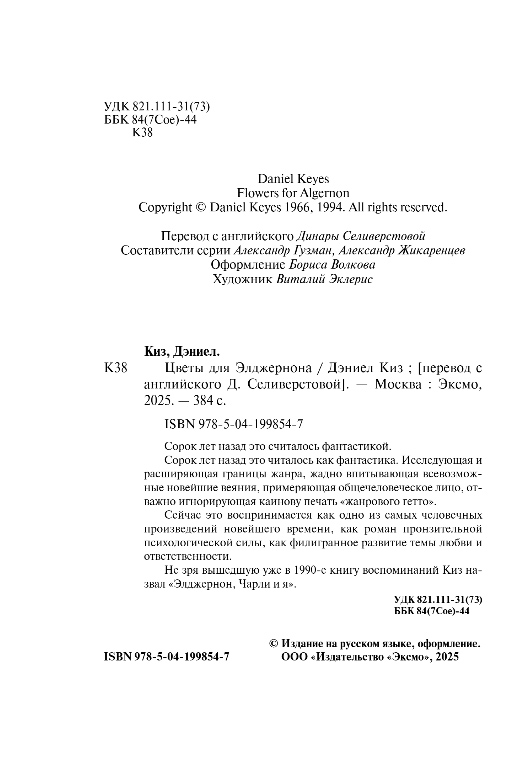 Художественная книга Эксмо Цветы для Элджернона, твердая обложка (Киз Дэниел) — фото 3