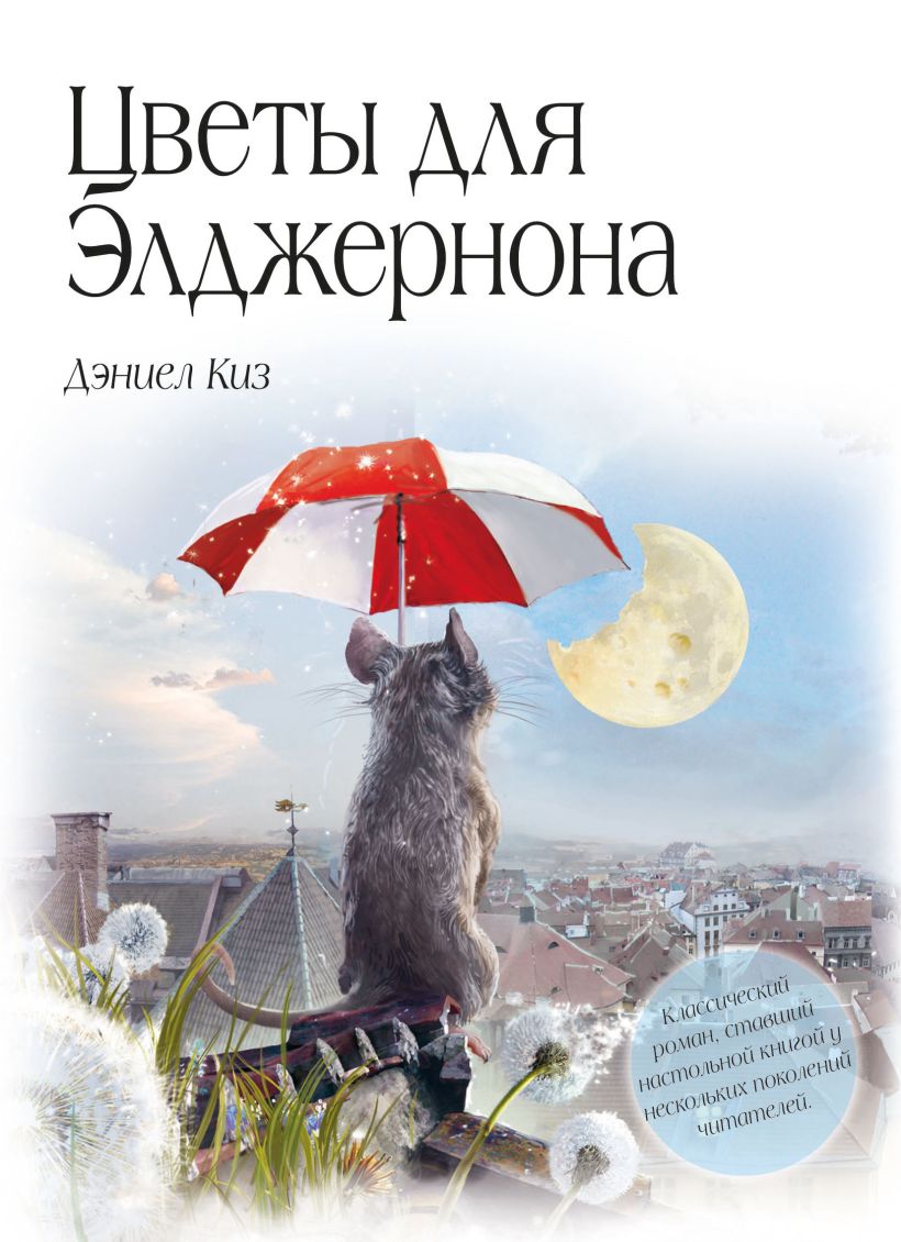 Художественная книга Эксмо Цветы для Элджернона, твердая обложка (Киз Дэниел) — фото 1