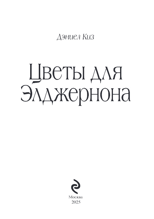 Художественная книга Эксмо Цветы для Элджернона, твердая обложка (Киз Дэниел) — фото 2
