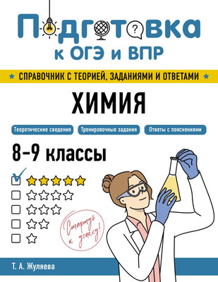 Учебное пособие Эксмо Химия, мягкая обложка (Жуляева Таисия) - 