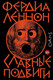 Книга АСТ Славные подвиги, твердая обложка (Леннон Фердия) - 