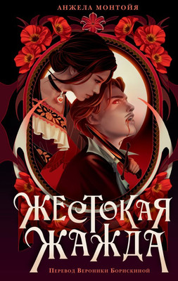 Книга АСТ Жестокая жажда, твердая обложка (Монтойя Анжела) - 