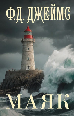 

Книга, Маяк, твердая обложка