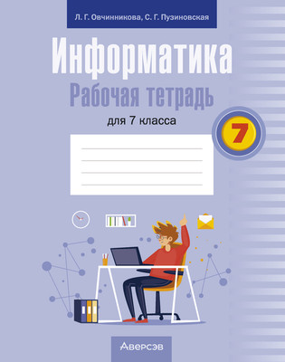 

Рабочая тетрадь, Информатика. 7 класс 2025, мягкая обложка