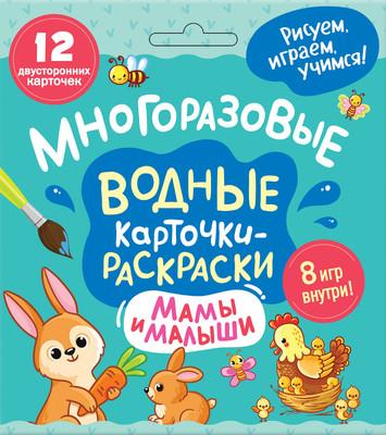 

Развивающие карточки, Многоразовые водные раскраски. Мамы и малыши 2025