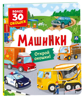 

Развивающая книга, Книги с окошками. Машинки, твердая обложка