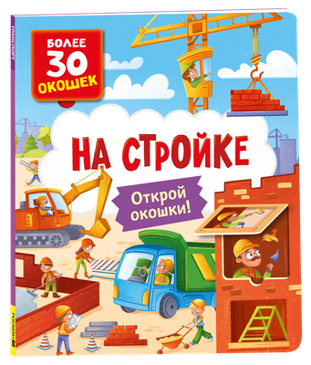 Развивающая книга Росмэн Книги с окошками. На стройке, твердая обложка -