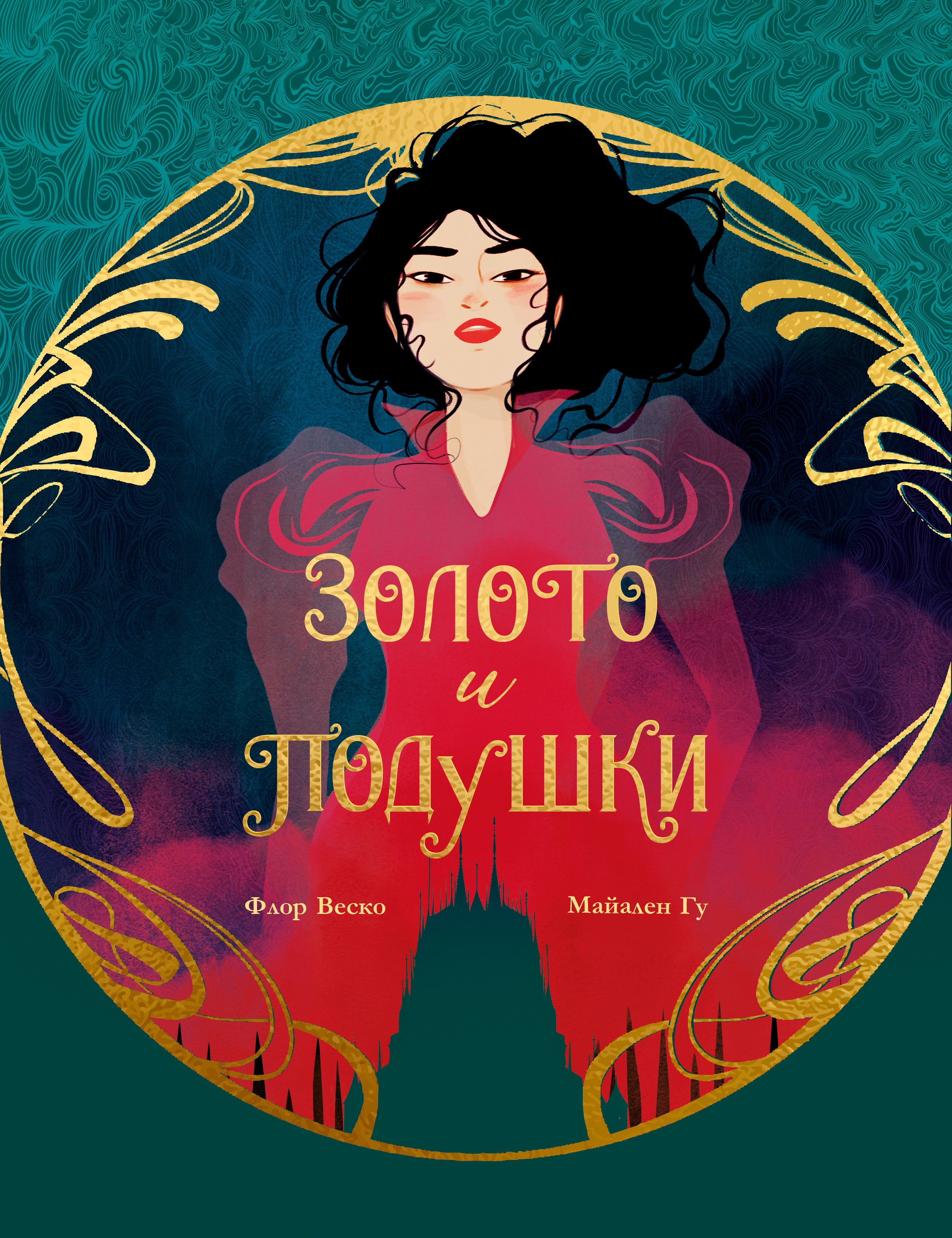 Комикс CLEVER Золото и подушки, твердая обложка (Гу Майален, Веско Флор)