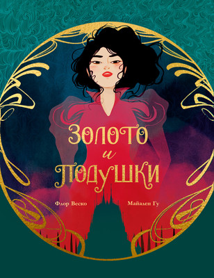 

Комикс, Золото и подушки, твердая обложка