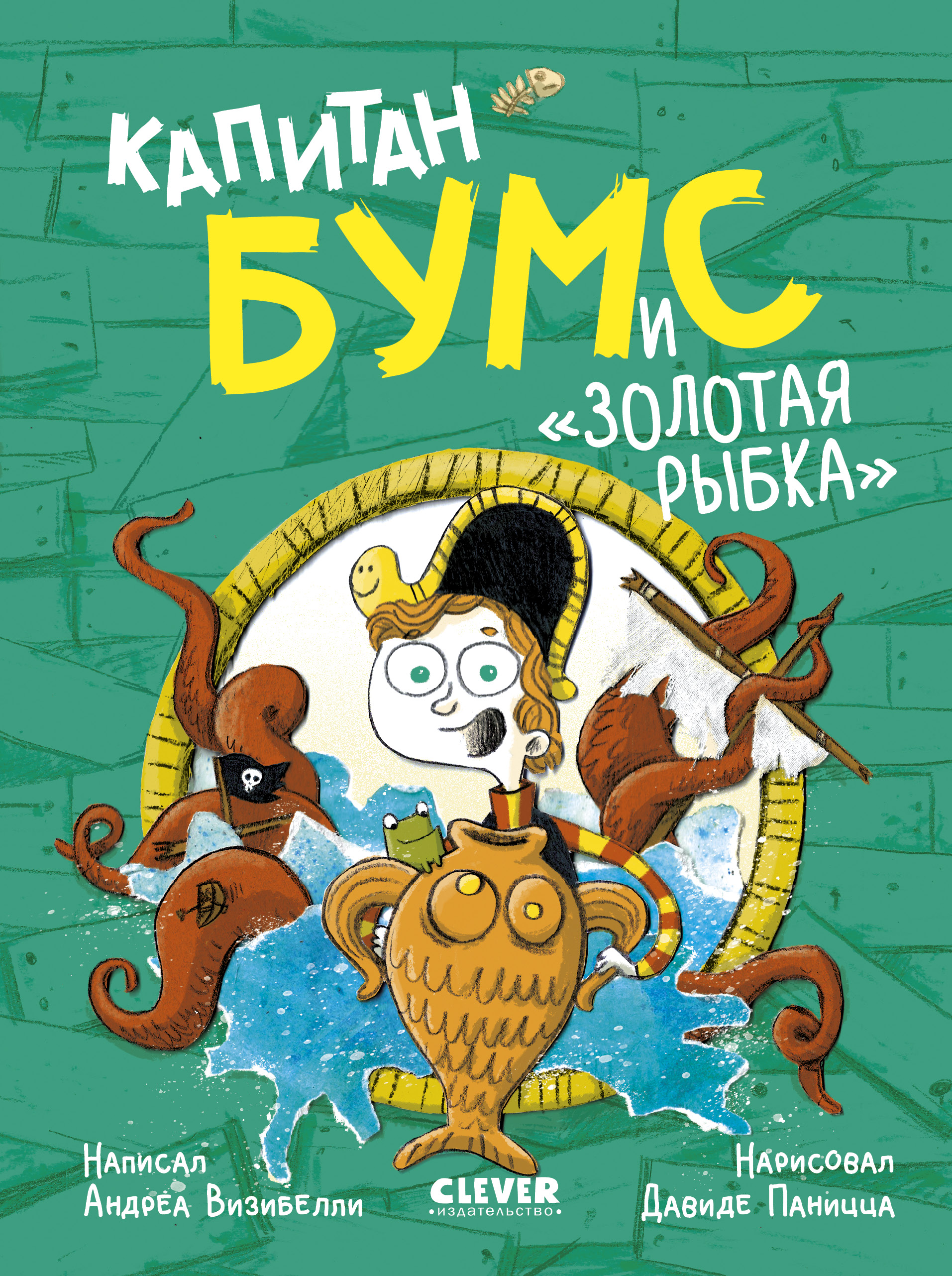 Художественная книга CLEVER Капитан Бумс и Золотая рыбка, твердая обложка (Визибелли Андреа)