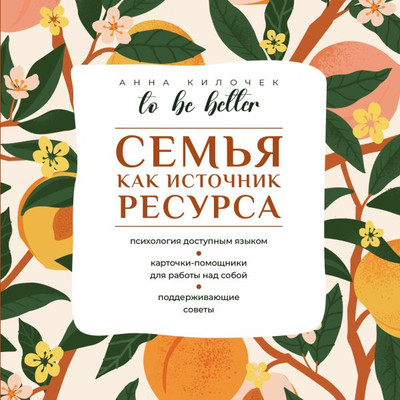 Книга АСТ To Be Better. Семья как источник ресурса, мягкая обложка (Килочек Анна) -