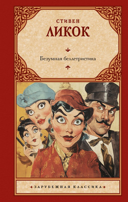 Книга АСТ Безумная беллетристика, твердая обложка (Ликок Стивен) -