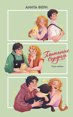 

Книга, Глиняные сердца, мягкая обложка