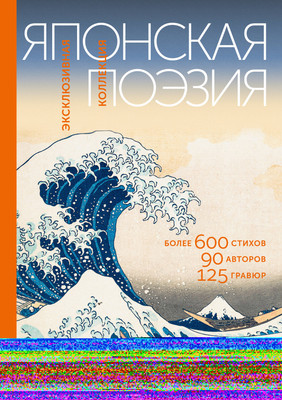 

Книга, Японская поэзия. Эксклюзивная коллекция, твердая обложка