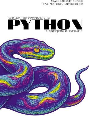 

Книга, Начинаем программировать на Python, мягкая обложка