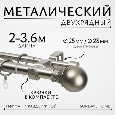 

Карниз для штор, Тиффани Раздвижной 25/28мм 2-х рядный