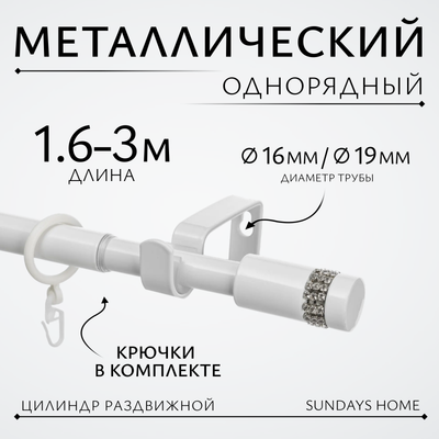 Карниз для штор Sundays Home Имидж Раздвижной 16/19мм 1-рядный