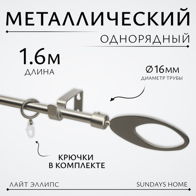 Карниз для штор Sundays Home Лайт Эллипс 16мм однорядный (сатин, 1.6м) - 