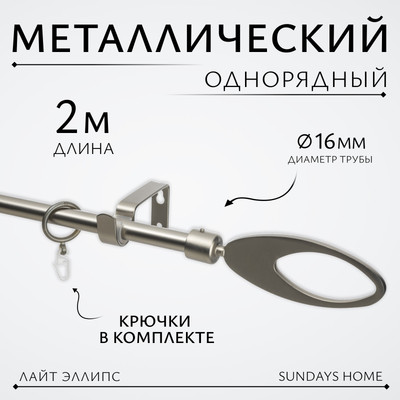 Карниз для штор Sundays Home Лайт Эллипс 16мм однорядный (сатин, 2м) - 