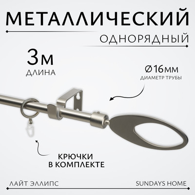 Карниз для штор Sundays Home Лайт Эллипс 16мм однорядный (сатин, 3м) - 