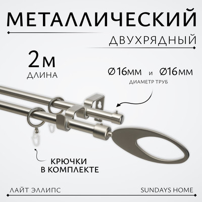 Карниз для штор Sundays Home Лайт Эллипс 16мм+16мм двухрядный (сатин, 2м) -