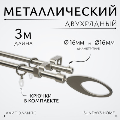 Карниз для штор Sundays Home Лайт Эллипс 16мм+16мм двухрядный (сатин, 3м) - 