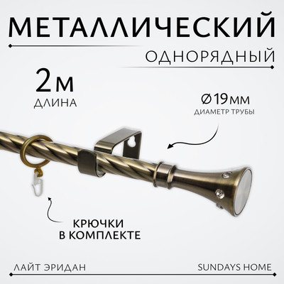 Карниз для штор Sundays Home Лайт Эридан 19мм однорядный (витой, антик, 2м) - 