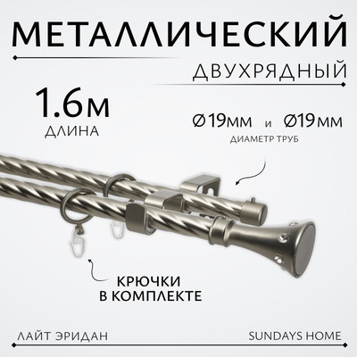 Карниз для штор Sundays Home Лайт Эридан 19мм+19мм двухрядный (витой, сатин, 1.6м) -