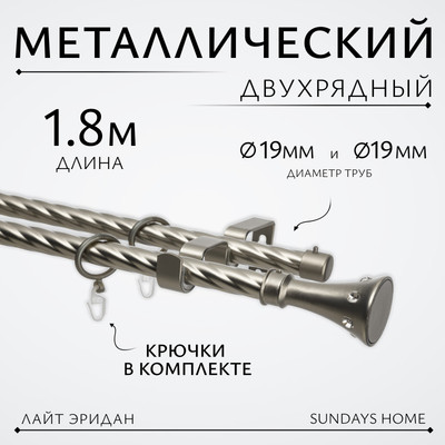 Карниз для штор Sundays Home Лайт Эридан 19мм+19мм двухрядный (витой, сатин, 1.8м) -