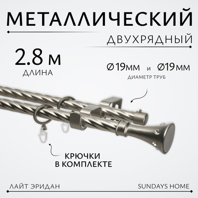 Карниз для штор Sundays Home Лайт Эридан 19мм+19мм двухрядный (витой, сатин, 2.8м) -
