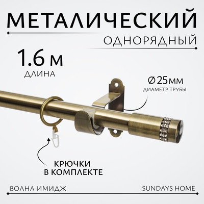 Карниз для штор Sundays Home Волна Имидж 25мм однорядный (антик,1.6м) -