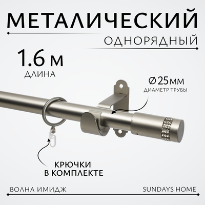 Карниз для штор Sundays Home Волна Имидж 25мм однорядный (сатин,1.6м) -