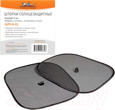 Изображение товара Комплект защитных шторок Airline ASPS-M-03 (2шт)