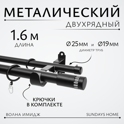 Карниз для штор Sundays Home Волна Имидж 25мм+19мм двухрядный (черный матовый, 1.6м) - 