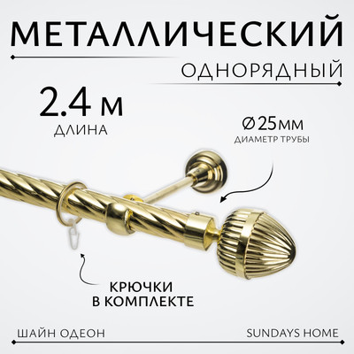

Карниз для штор, Шайн Одеон 25мм однорядный