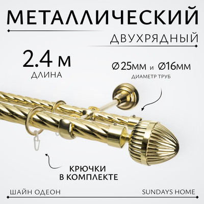 Карниз для штор Sundays Home Шайн Одеон 25мм+16мм двухрядный (золото, 2.4м) - 