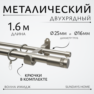 Карниз для штор Sundays Home Волна Имидж 25мм+16мм двухрядный (сатин, 1.6м) - 