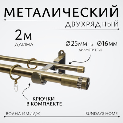Карниз для штор Sundays Home Волна Имидж 25мм+16мм двухрядный (антик, 2м) - 