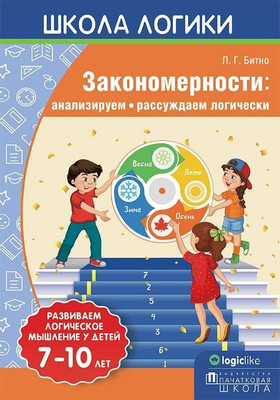 Развивающая книга Адукацыя i Выхаванне Закономерности: анализируем, рассуждаем логически (Битно Леонид) - 