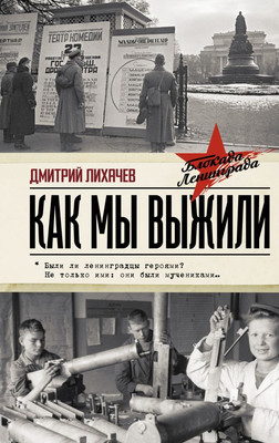 

Книга, Как мы выжили, твердая обложка