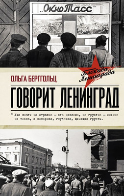 

Книга, Говорит Ленинград, твердая обложка