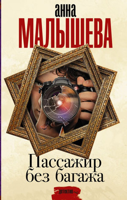 

Книга, Пассажир без багажа, твердая обложка