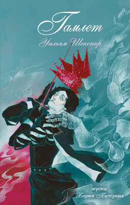 

Книга, Гамлет, твердая обложка