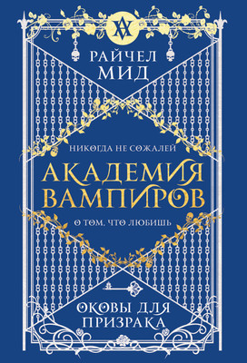 Книга Эксмо Академия вампиров. Книга 5. Оковы для призрака, мягкая обложка (Мид Райчел) - 