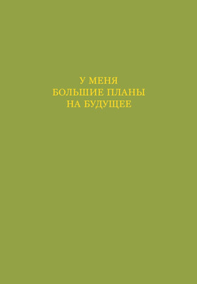 

Ежедневник, У меня большие планы на будущее. Недатированный