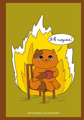 

Ежедневник, Я в норме! Чилловый