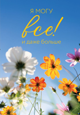 

Ежедневник, Я могу все! И даже больше. Цветы. Недатированный