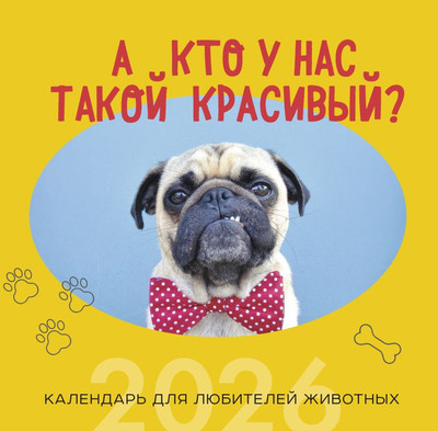 

Календарь настенный, А кто у нас такой красивый 2026 год