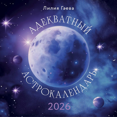 Календарь настенный Эксмо Адекватный астрокалендарь 2026 год (9785042167843) -