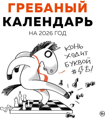 Календарь настенный Эксмо Гребаный календарь 2026 год (9785042258541) -